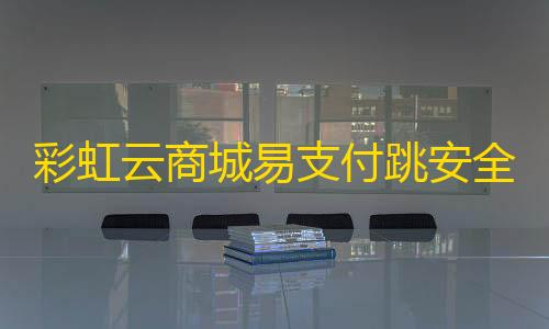 和平小号网低价发卡网彩虹云商城易支付跳安全认证插件源码无加密