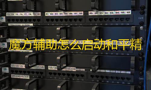 暗区突围开挂神器扫描大金魔方辅助怎么启动和平精英