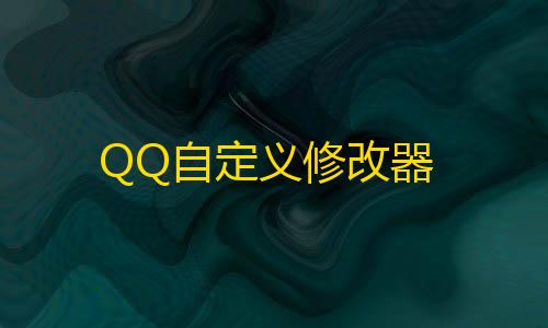 必中子弹修改QQ自定义修改器